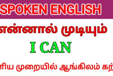 SPOKEN ENGLISH IN TAMIL